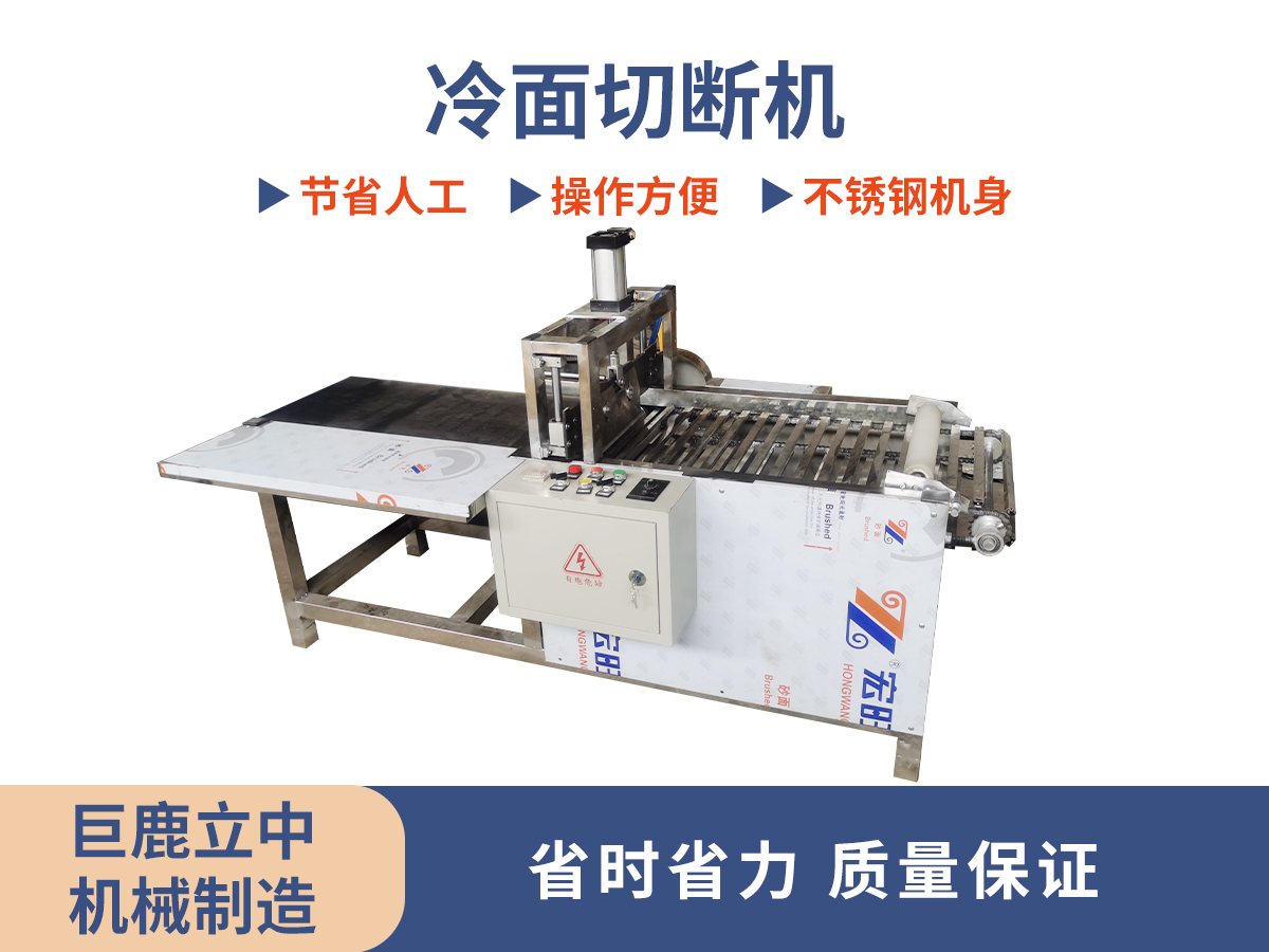 冷面切断机